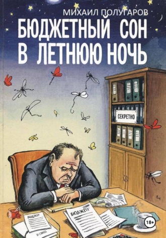 Михаил Полугаров. Бюджетный сон в летнюю ночь. Хроники оперативной реальности N-ского района