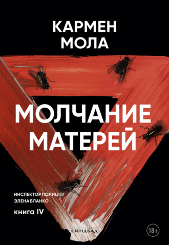 Кармен Мола. Молчание матерей