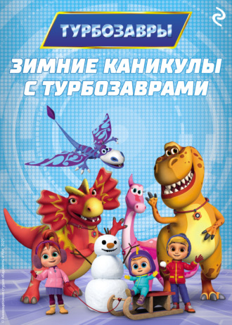 Коллектив авторов. Зимние каникулы с Турбозаврами