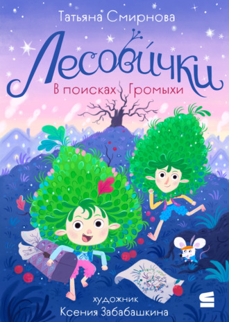 Татьяна Смирнова. Лесовички. В поисках Громыхи
