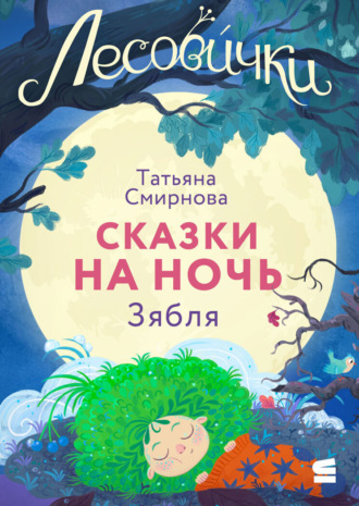 Татьяна Смирнова. Лесовички. Сказки на ночь. Зябля