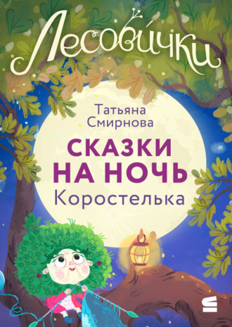 Татьяна Смирнова. Лесовички. Сказки на ночь. Коростелька