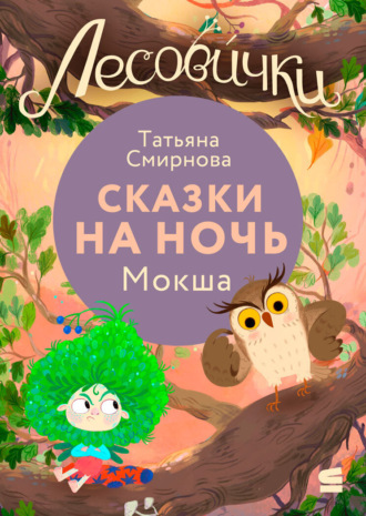 Татьяна Смирнова. Лесовички. Сказки на ночь. Мокша