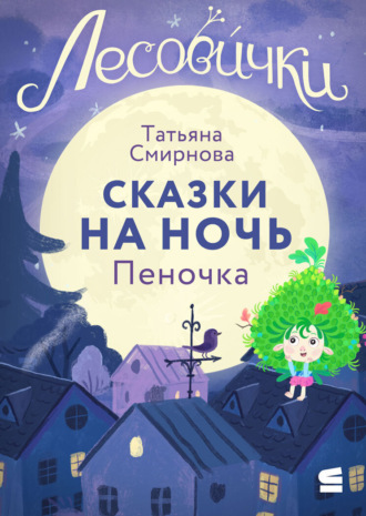 Татьяна Смирнова. Лесовички. Сказки на ночь. Пеночка