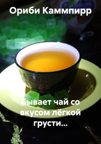 Ориби Каммпирр. Бывает чай со вкусом лёгкой грусти…