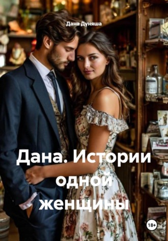 Дана Дуняша. Дана. Истории одной женщины