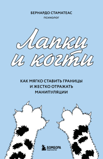Бернардо Стаматеас. Лапки и когти. Как мягко ставить границы и жестко отражать манипуляции
