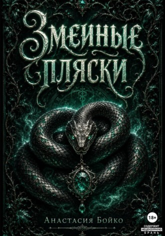 Анастасия Бойко. Змеиные пляски