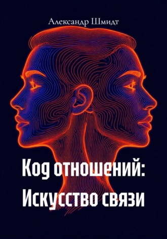 Александр Шмидт. Код отношений: Искусство связи