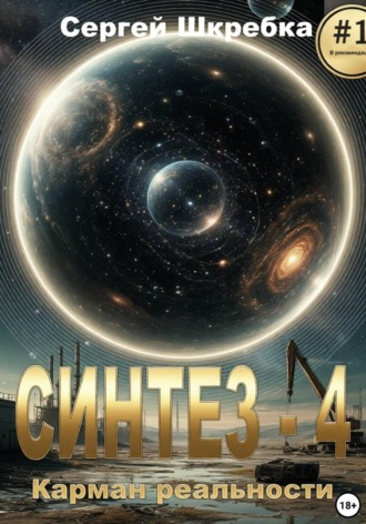 Сергей Шкребка. Синтез-4: Карман реальности