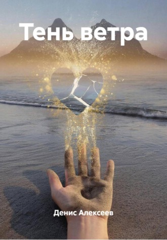 Денис Алексеев. Тень ветра