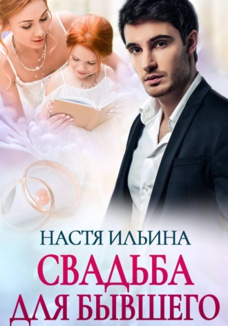 Настя Ильина. Свадьба для бывшего
