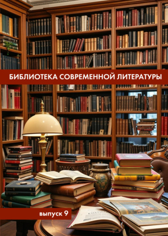 . Библиотека современной литературы. Выпуск 9