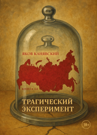 Яков Канявский. Трагический эксперимент. Книга 14