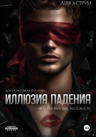 Иллюзия падения. 