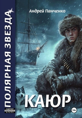 Каюр. 