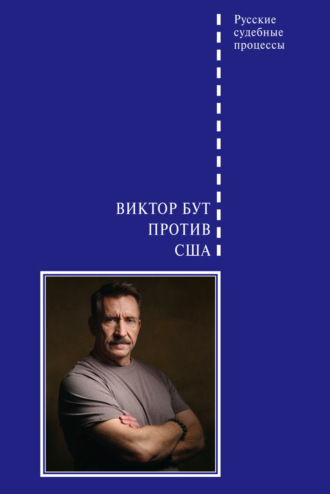 Сборник. Виктор Бут против США