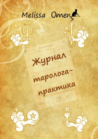 Журнал таролога-практика. Melissa Omens