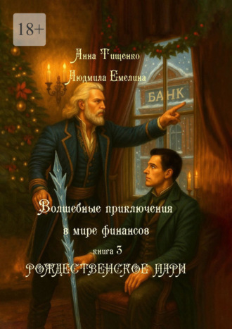 Людмила Емелина. Рождественское пари. Серия «Волшебные приключения в мире финансов». Книга 3