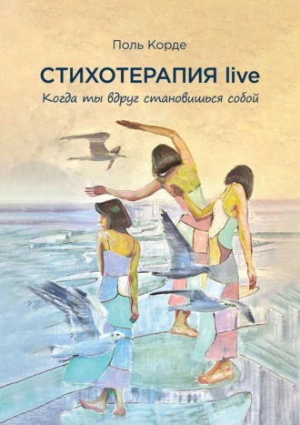 Поль Корде. Стихотерапия live. Когда ты вдруг становишься собой