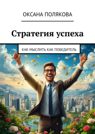 Оксана Полякова. Стратегия успеха. Как мыслить как победитель