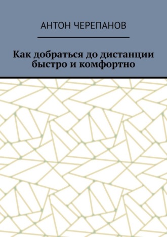 Антон Черепанов. Как добраться до дистанции быстро и комфортно