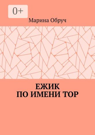 Ежик по имени Тор. Мо Обруч