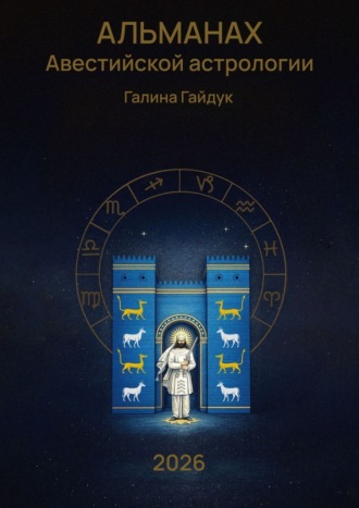 Галина Гайдук. Альманах Авестийской астрологии 2026