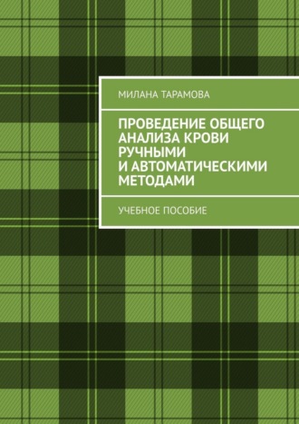 Милана Хусеновна Тарамова. Проведение общего анализа крови ручными и автоматическими методами. Учебное пособие