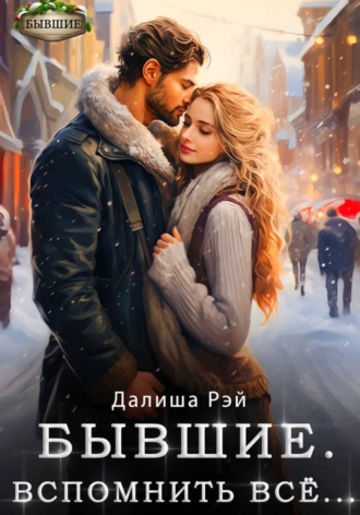Далиша Рэй. Бывшие. Вспомнить всё