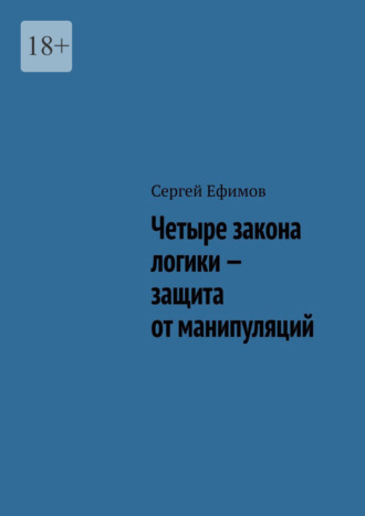 Четыре закона логики – защита от манипуляций. Сергей Ефимов