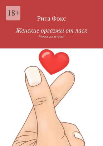 Женские оргазмы от ласк. Мочка уха и грудь. 