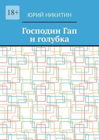 Юрий Анатольевич Никитин. Господин Гап и голубка