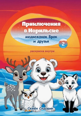 Семён Сидорин. Приключения в Норильске медвежонок Брок и друзья. Часть 2