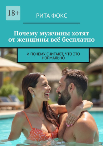 Рита Фокс. Почему мужчины хотят от женщины всё бесплатно. И почему считают, что это нормально