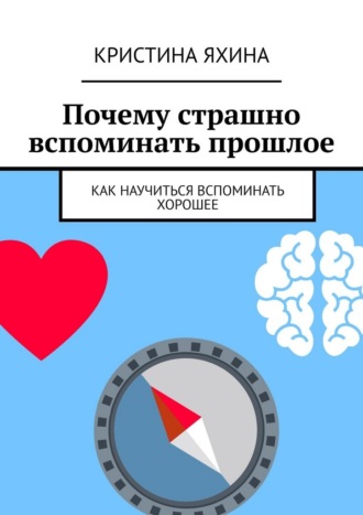 Почему страшно вспоминать прошлое. Как научиться вспоминать хорошее. Кристина Яхина