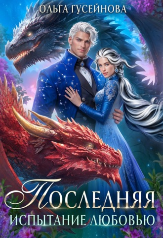 Ольга Гусейнова. Последняя. Испытание любовью