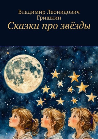 Владимир Леонидович Гришкин. Сказки про звёзды
