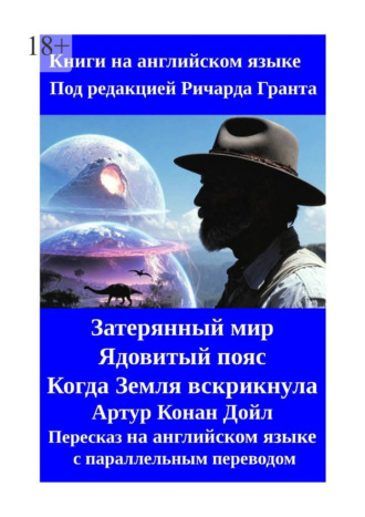 Артур Конан Дойл. Затерянный мир. Ядовитый пояс. Когда Земля вскрикнула. Пересказ на английском языке с параллельным переводом