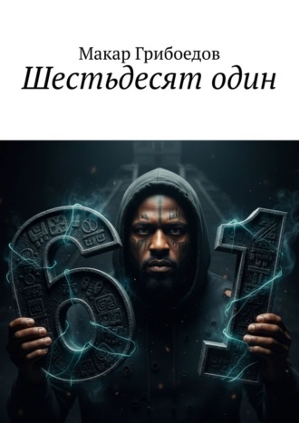 Макар Грибоедов. Шестьдесят один