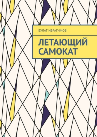 Булат Хакимович Ибрагимов. Летающий самокат