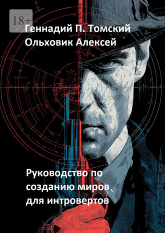Геннадий Порфирьевич Томский. Руководство по созданию миров для интровертов