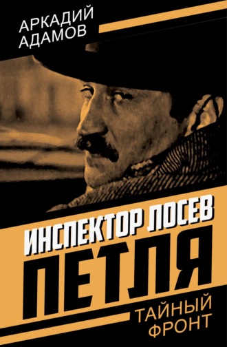 Аркадий Адамов. Инспектор Лосев. Петля