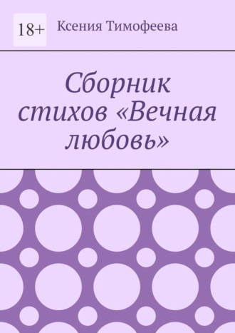 Ксения Тимофеева. Сборник стихов «Вечная любовь»