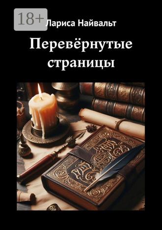 Лариса Найвальт. Перевёрнутые страницы