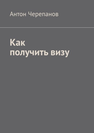Как получить визу. 