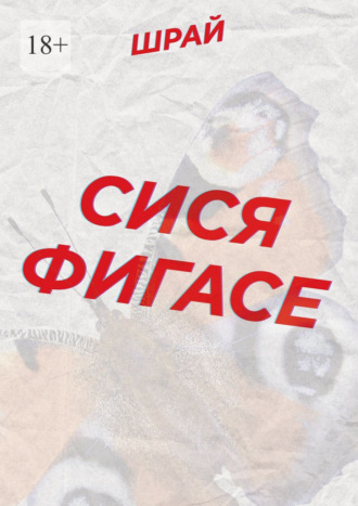 Шрай. Сися Фигасе