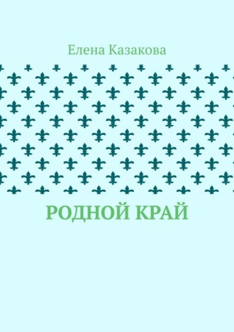 Родной край. Елена Валерьевна Казакова