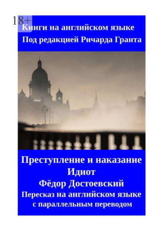 Федор Достоевский. Преступление и наказание. Идиот. Пересказ на английском языке с параллельным переводом