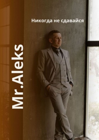 Mr. Aleks. Никогда не сдавайся